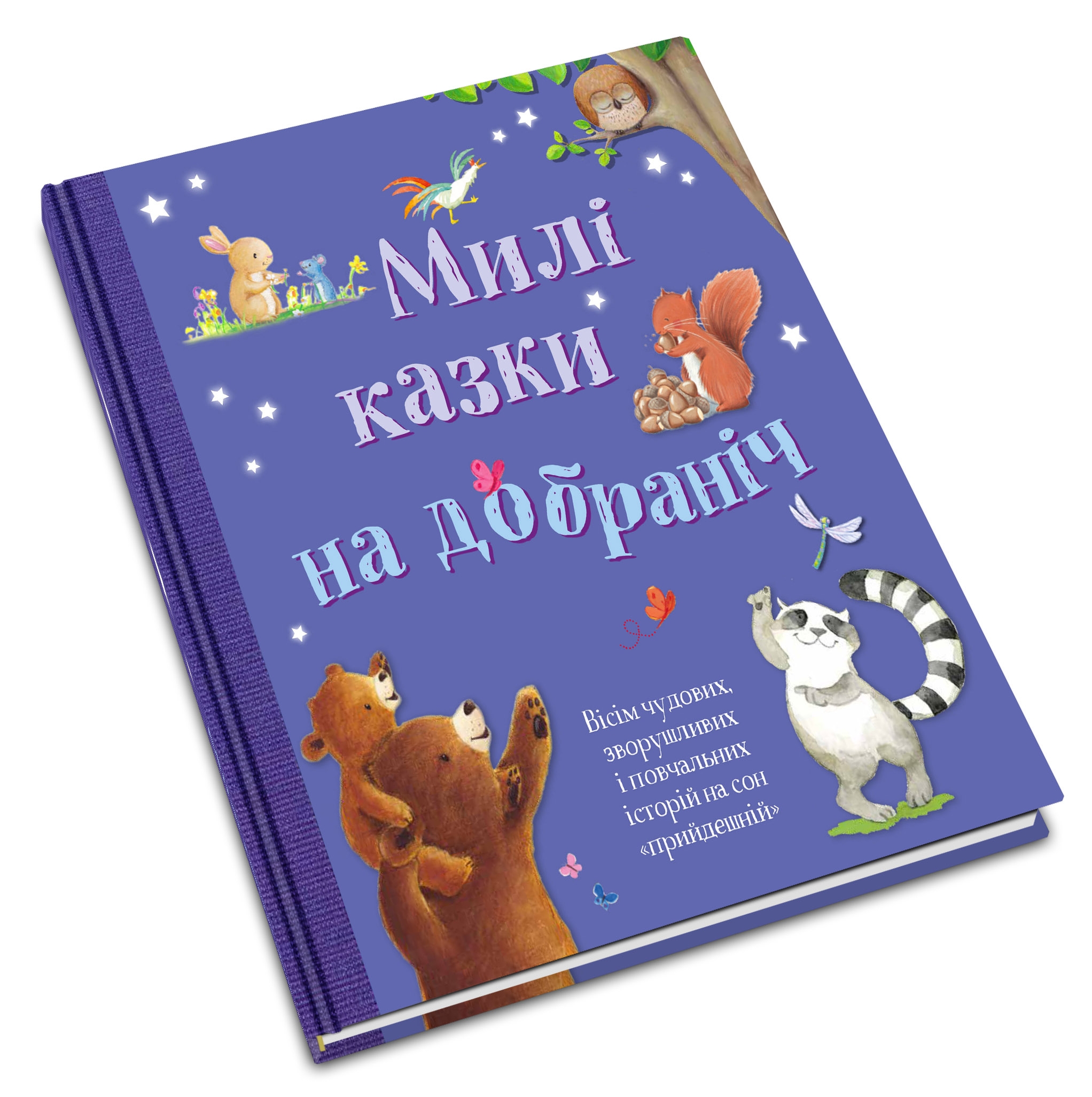 

Милі казки на добраніч КМ букс