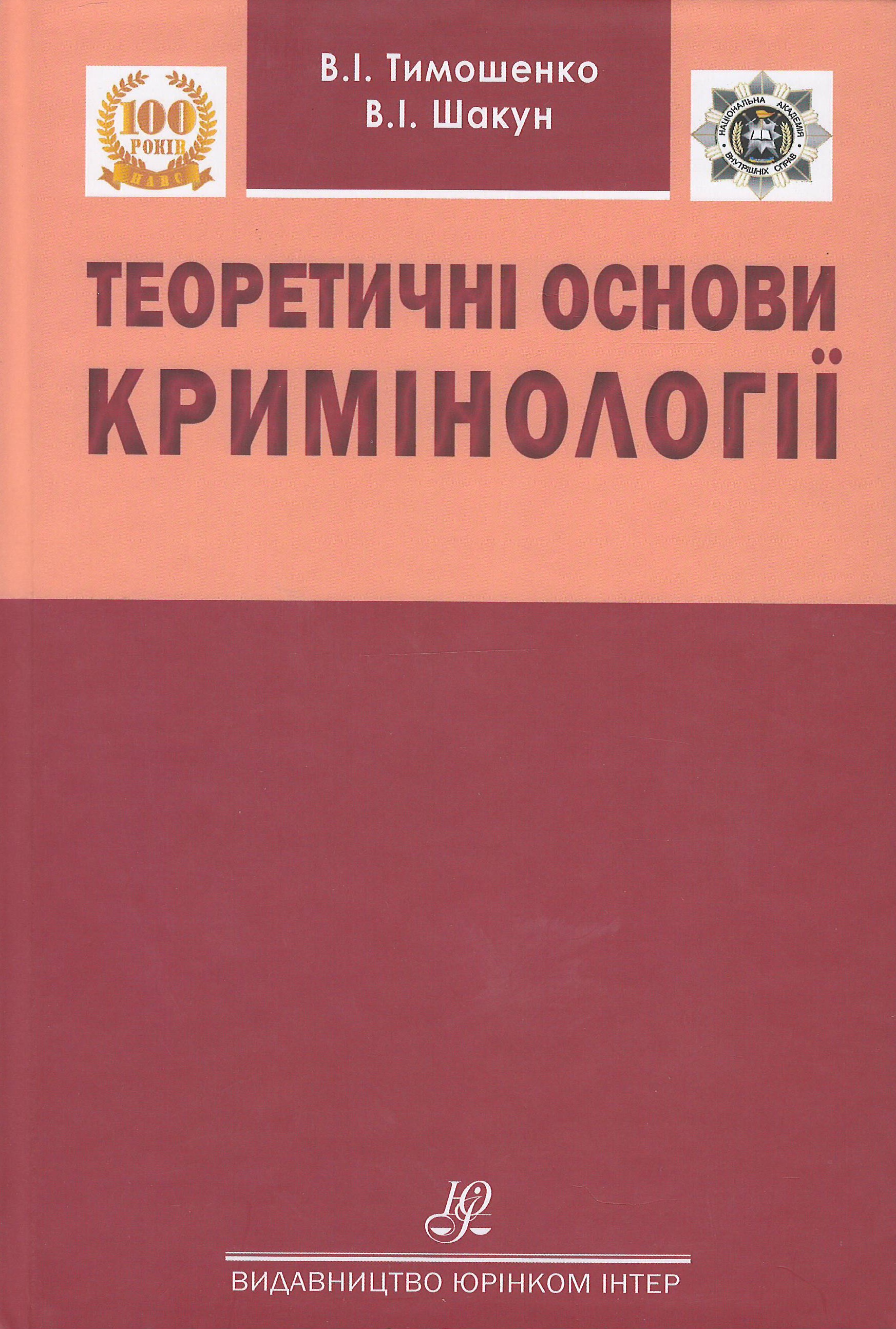 

Теоретичні основи кримінології - Тимошенко В. І., Шакун В. І. 978-966-667-777-1