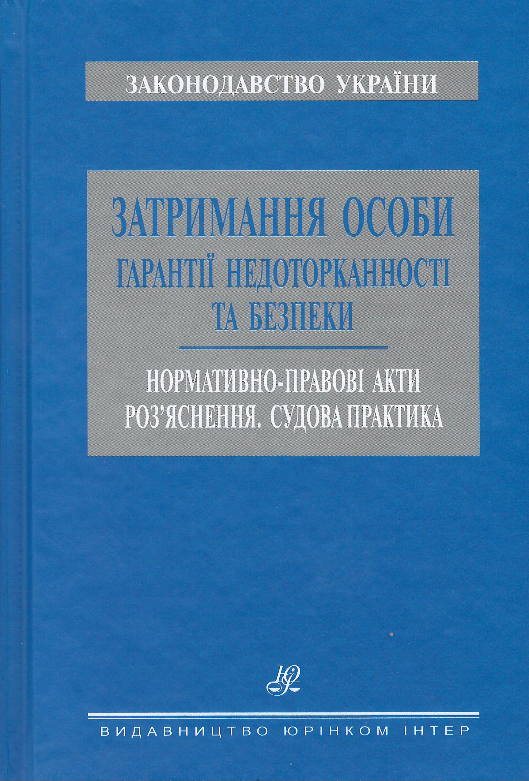 

Затримання особи. Гарантії недоторканості та безпеки - Коваль К. П,, Ковальський В. С. 978-966-667-779-5