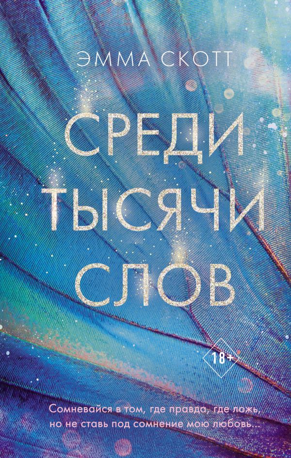 

Среди тысячи слов (твердый переплет)