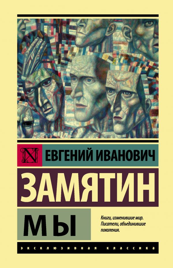 

Евгений Замятин: Мы (твердый переплет)