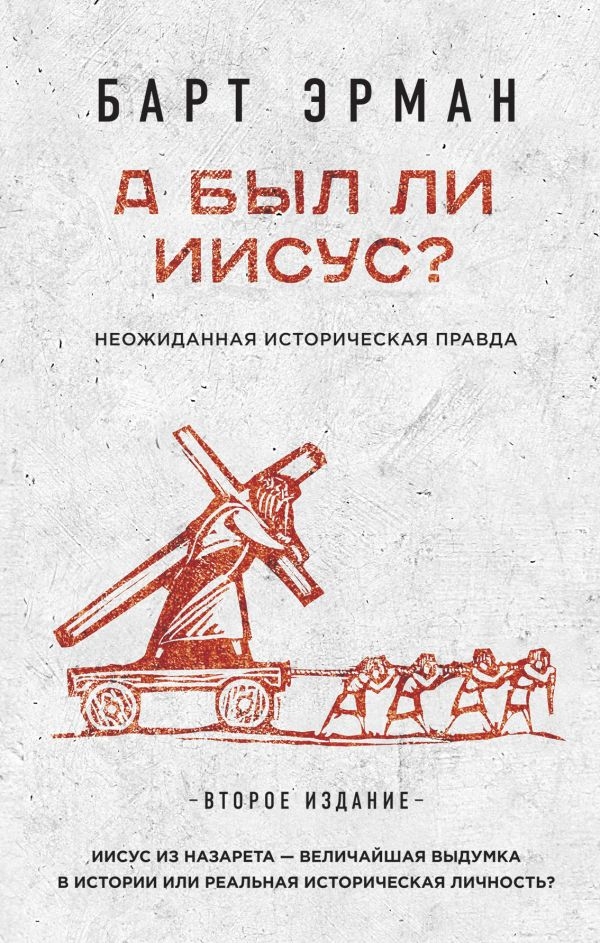 

А был ли Иисус Неожиданная историческая правда