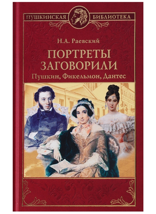 

Николай Раевский: Портреты заговорили. Пушкин, Фикельмон и Дантес