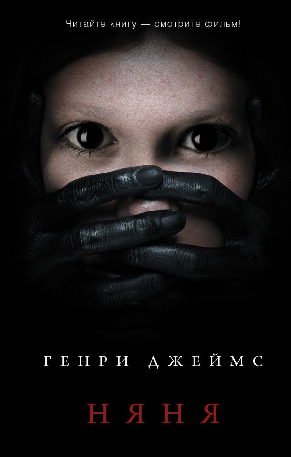 

Генри Джеймс: Няня
