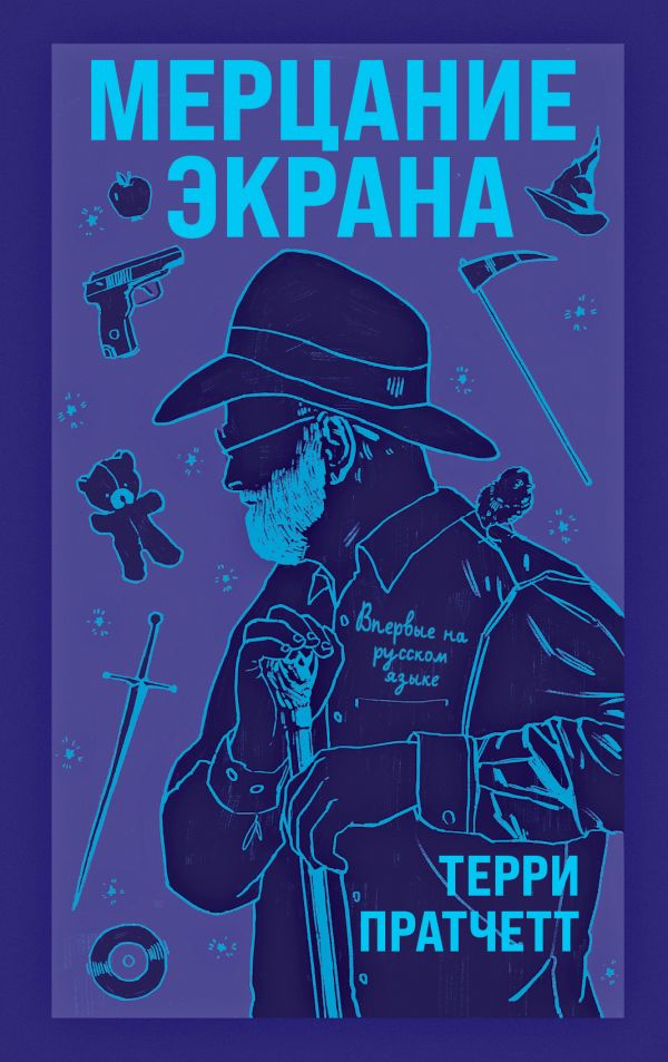

Мерцание экрана. Сборник фантастических рассказов (твердый переплет)