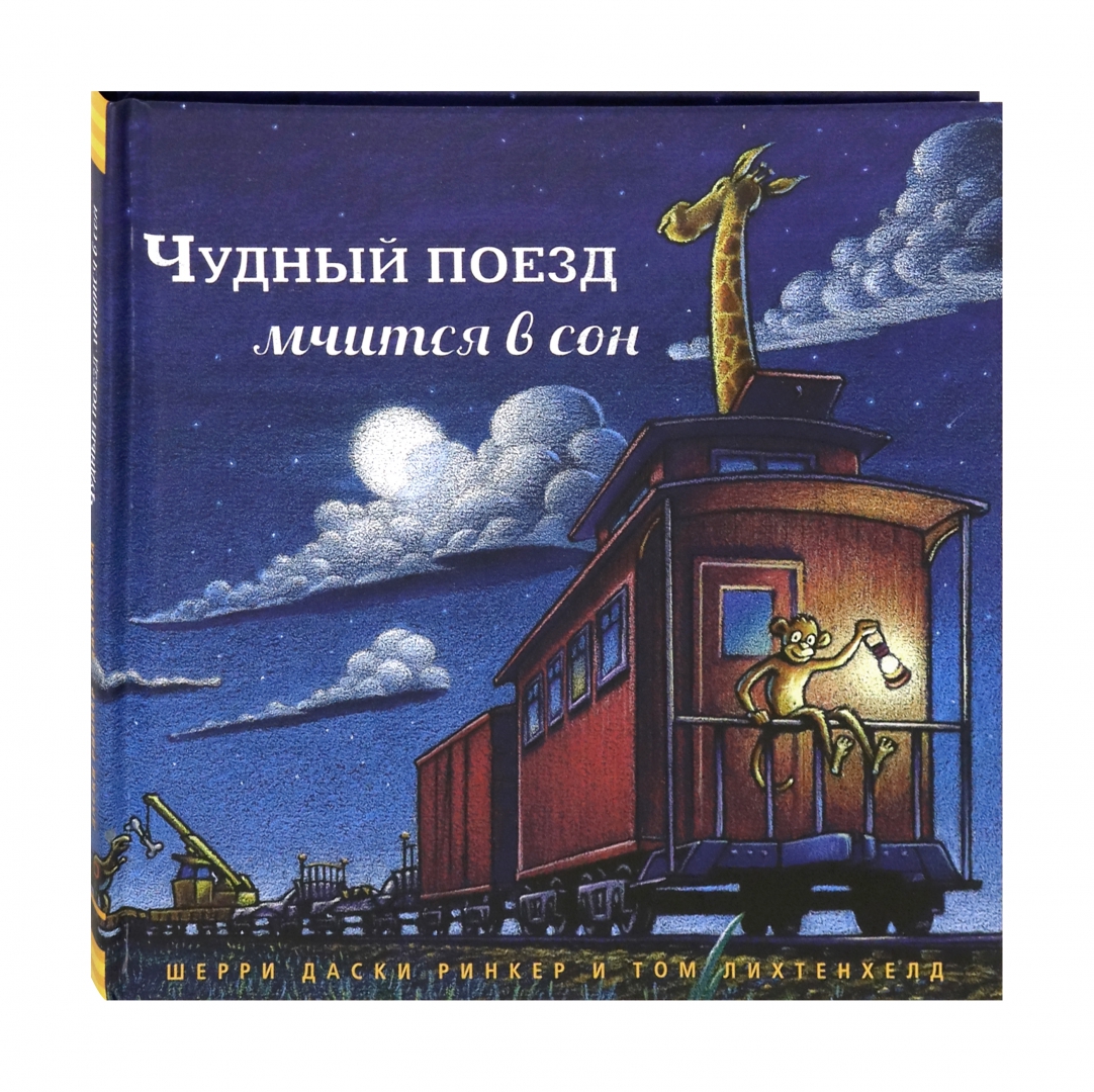 

Чудный поезд мчится в сон