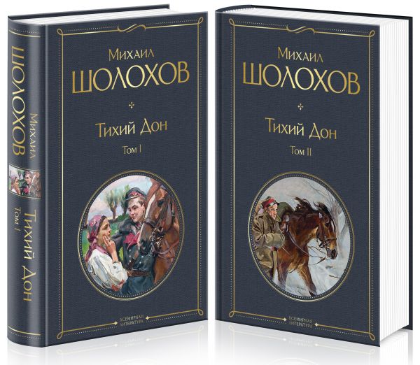

Тихий Дон (комплект из 2-х книг)
