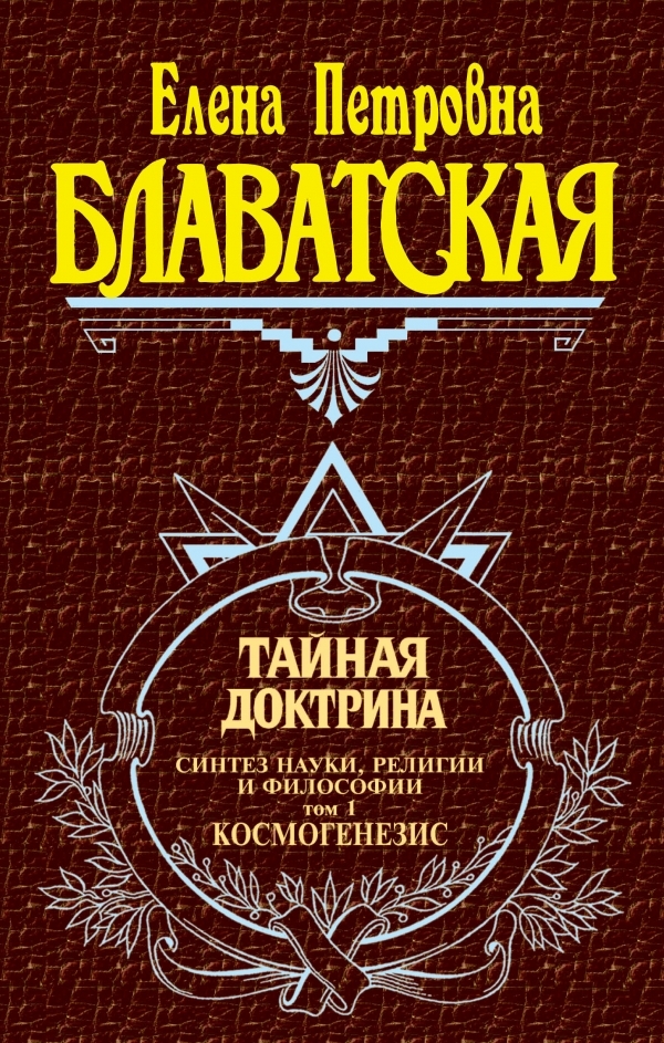 

Тайная доктрина. Том 1
