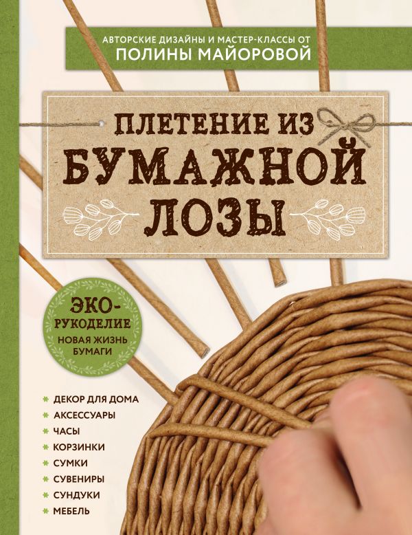 

ЭКО-рукоделие. Плетение из бумажной лозы. Авторские дизайны и мастер-классы Полины Майоровой