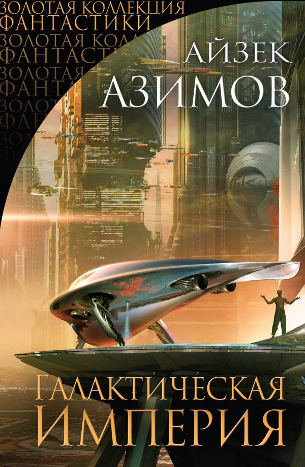 

Галактическая Империя (твердый переплет)