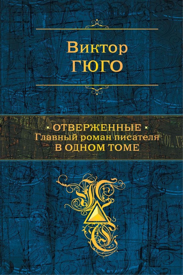 

Виктор Гюго: Отверженные. Главный роман писателя в одном томе