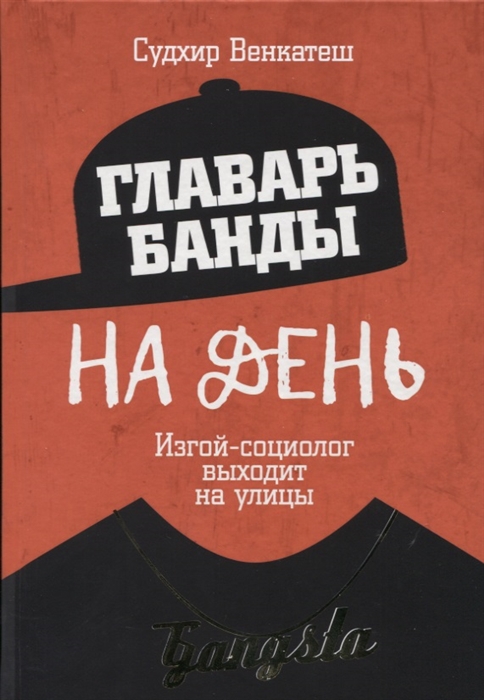 

Главарь банды на день. Изгой-социолог выходит на улицы (твердый переплет)