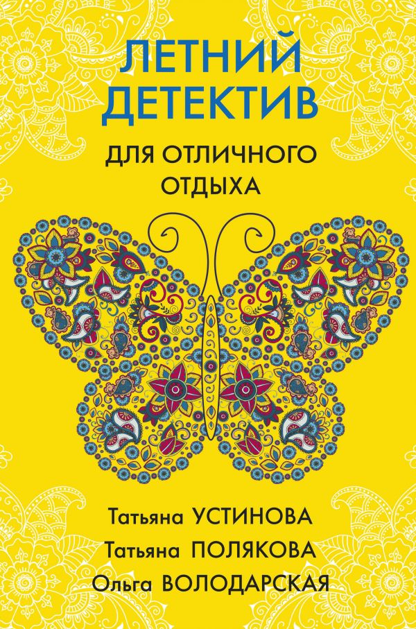 

Летний детектив для отличного отдыха