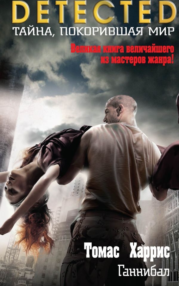 

Ганнибал (твердый переплет)
