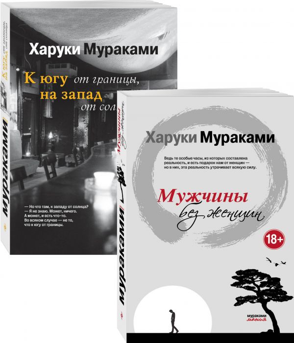 

Блюзовое настроение ( комплект из 2 книг Х. Мураками: Мужчины без женщин и К югу от границы, на запад от солнца)