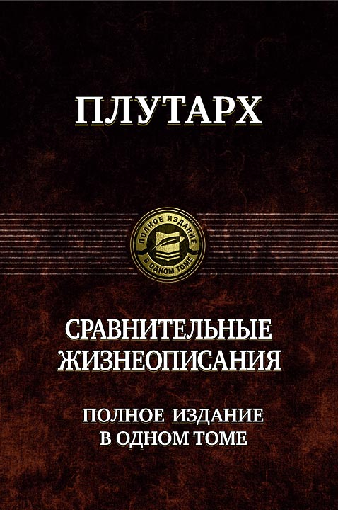 

Плутарх: Сравнительные жизнеописания. Полное издание в одном томе