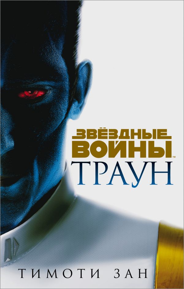 

Звёздные войны: Траун (твердый переплет)