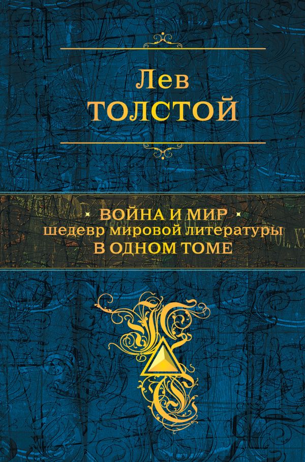 

Лев Толстой: Война и мир. Шедевр мировой литературы в одном томе