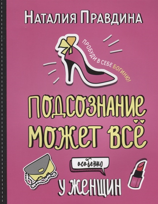 

Подсознание может все, особенно у женщин