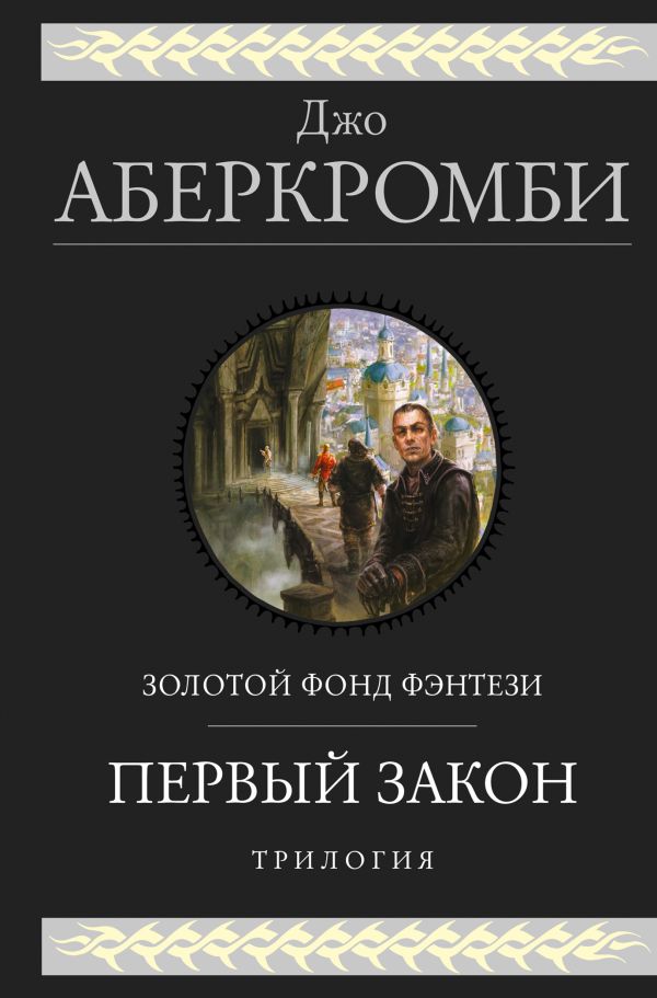 

Джо Аберкромби: Первый закон. Трилогия (твердый переплет)