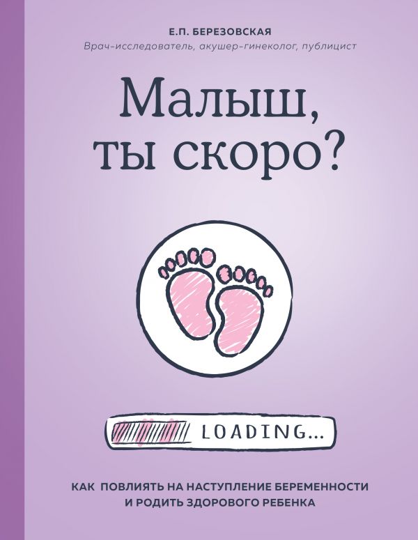 

Малыш, ты скоро Как повлиять на наступление беременности и родить здорового ребенка