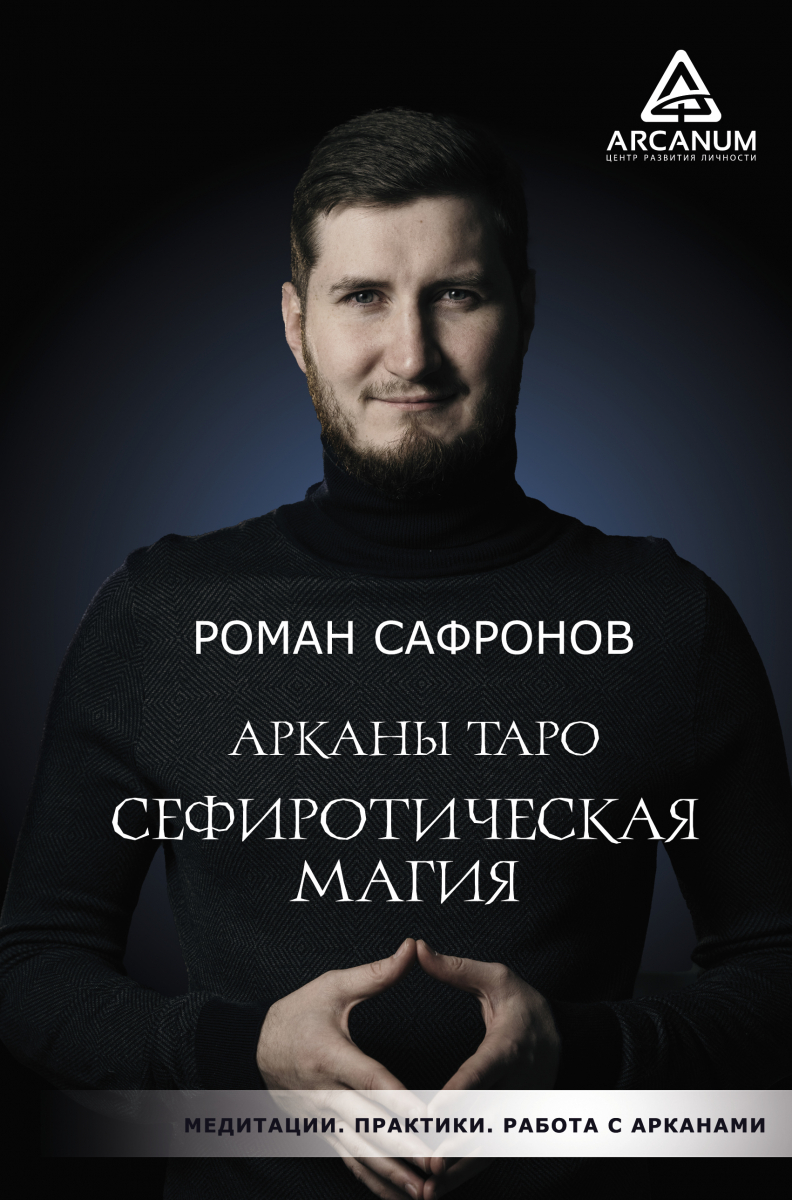 

Арканы Таро. Сефиротическая магия (твердый переплет)