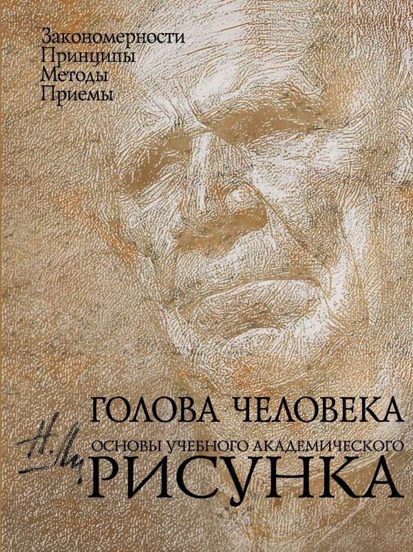 

Голова человека: Основы учебного академического рисунка