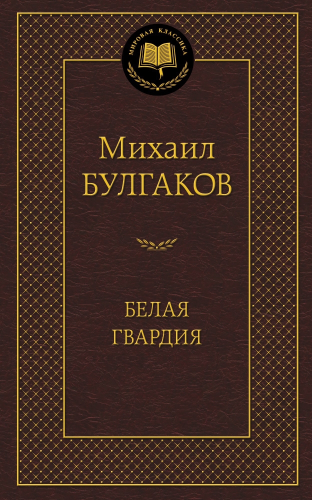 

Белая гвардия.