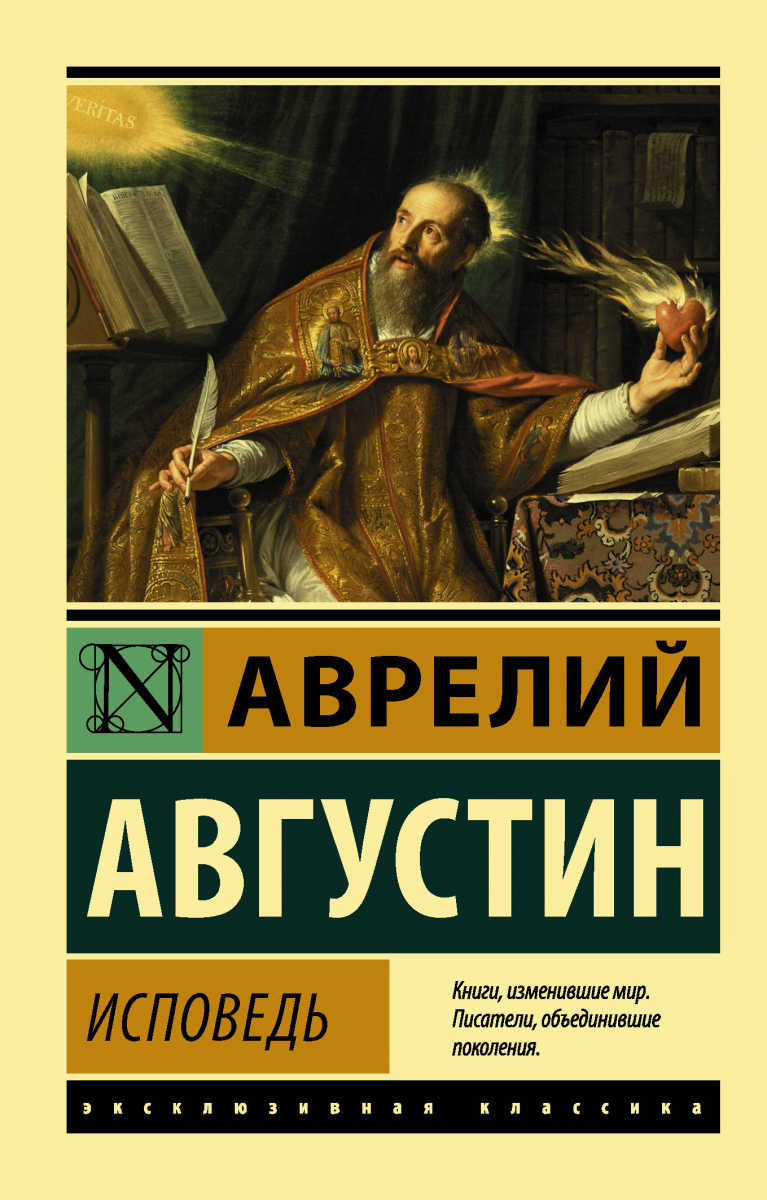 

Августин Блаженный: Исповедь