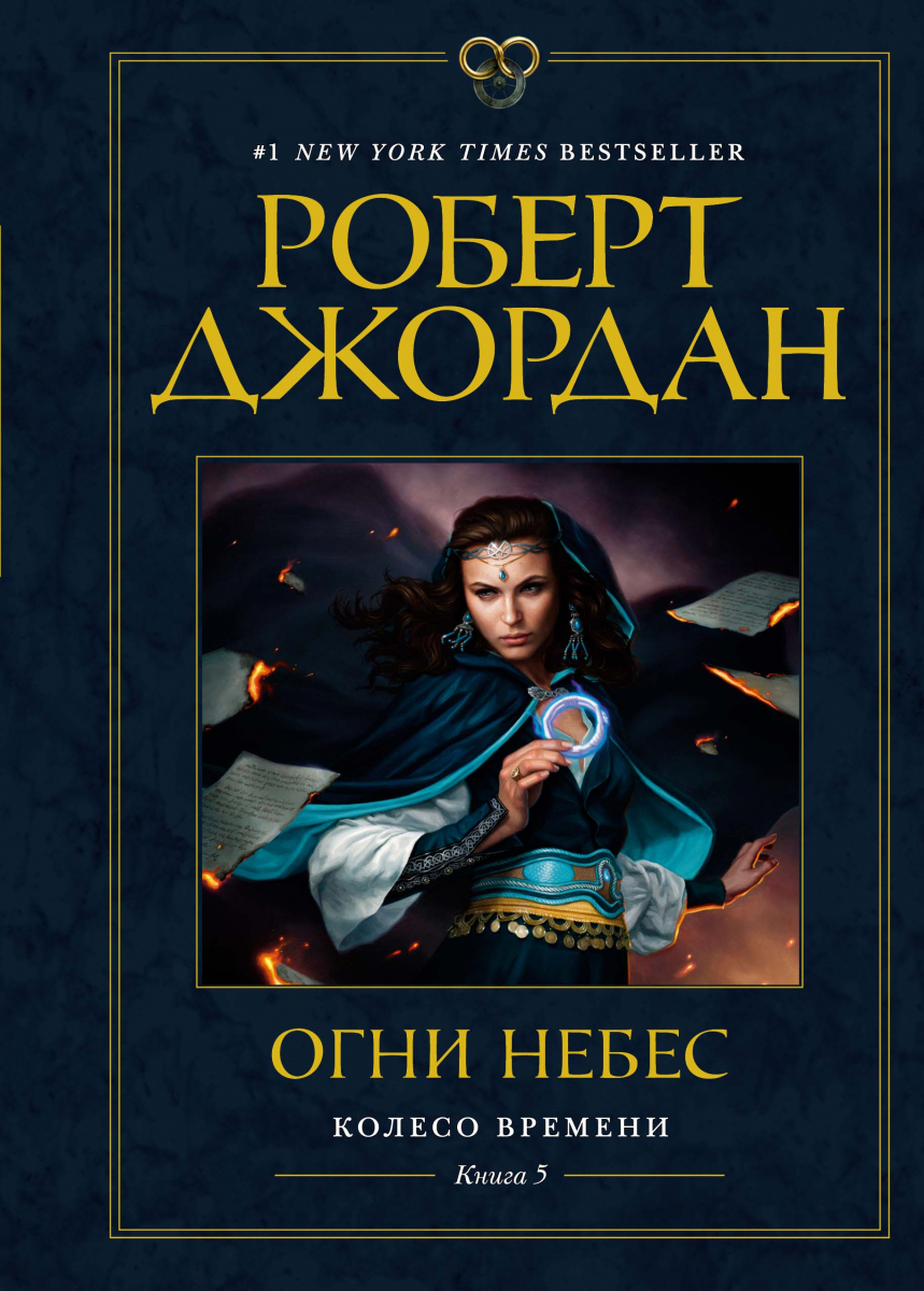 

Колесо Времени. Книга 5. Огни небес