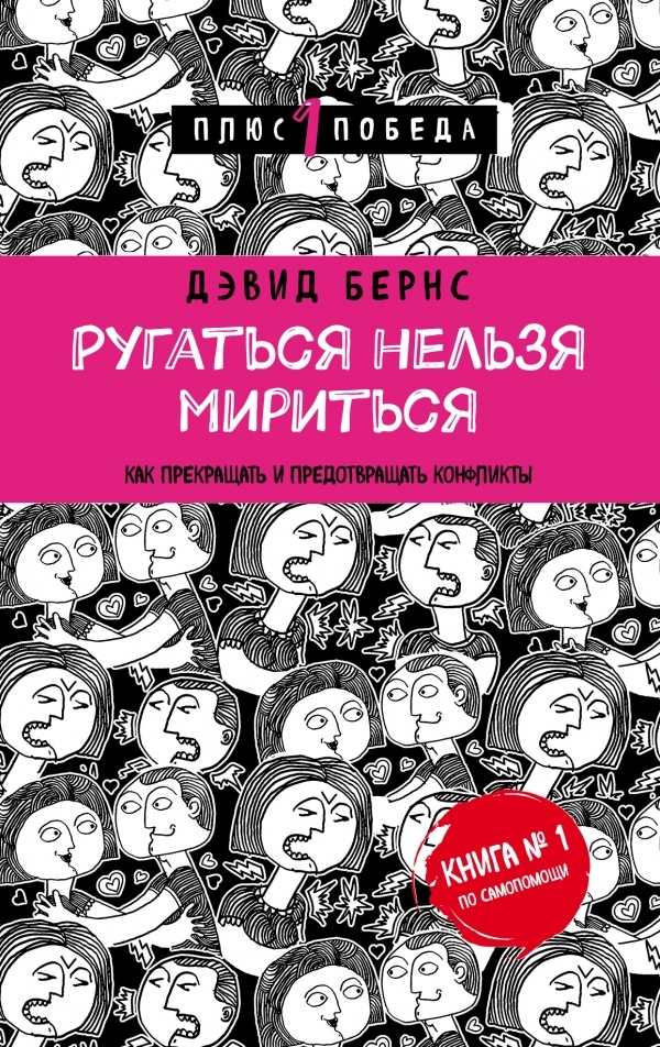 

Ругаться нельзя мириться. Как прекращать и предотвращать конфликты