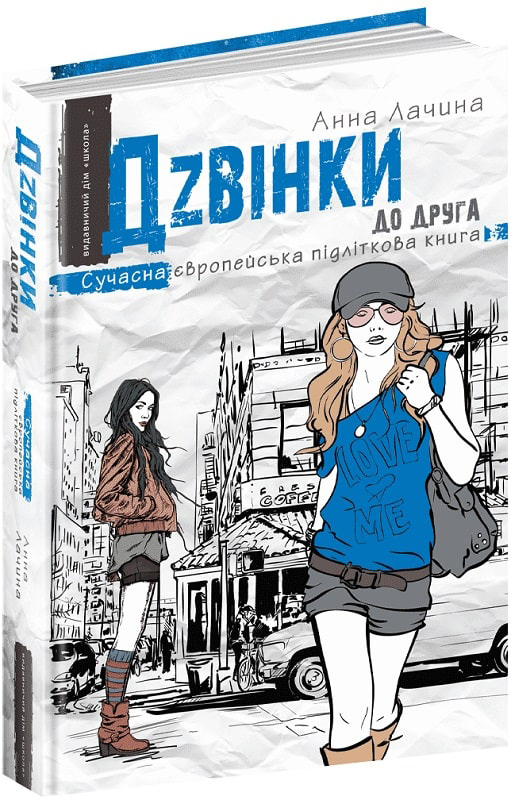 

Дзвінки до друга Анна Лачина (9789664296083)