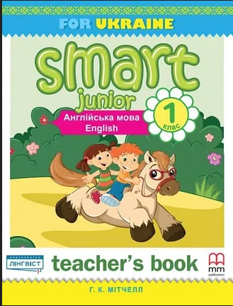 

Книга Smart Junior Ukraine НУШ 1 Teacher's Book