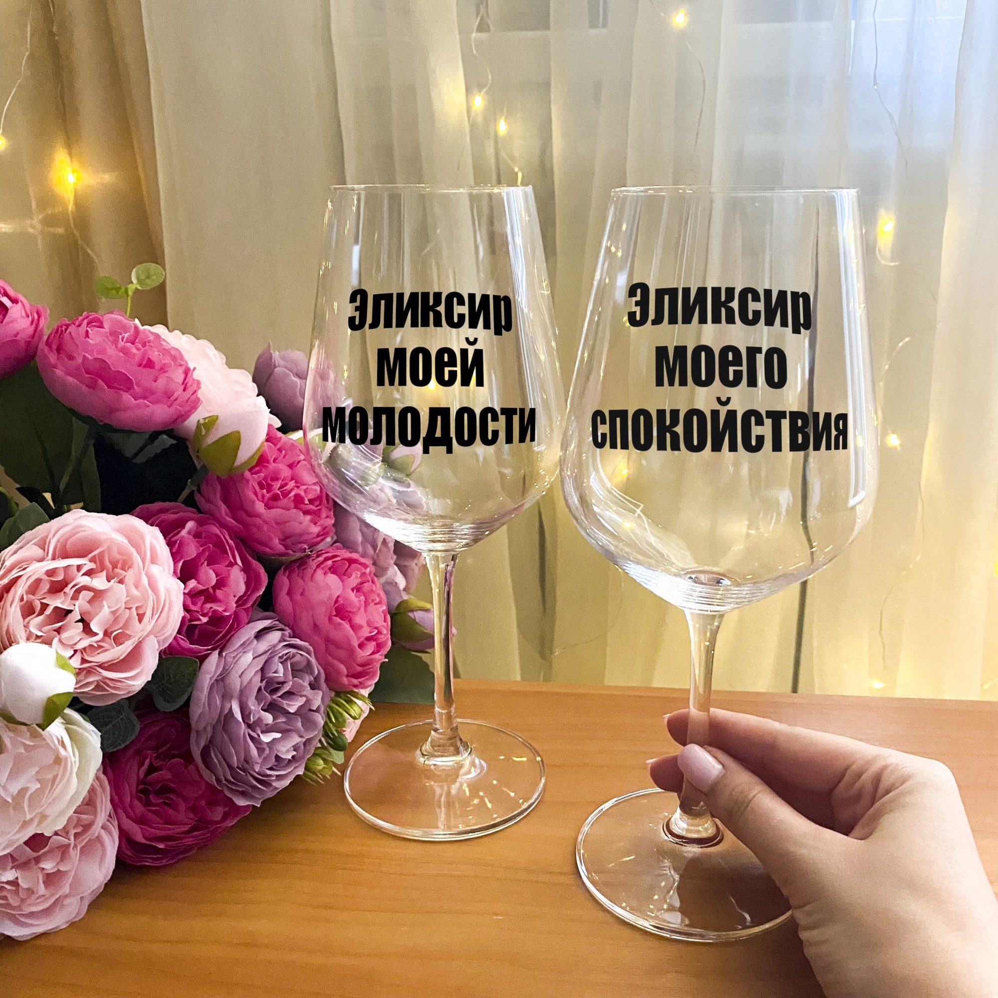 

Парные бокалы для вина с надписью "Эликсир моей молодости и эликсир моего спокойствия " + подарочная упаковка