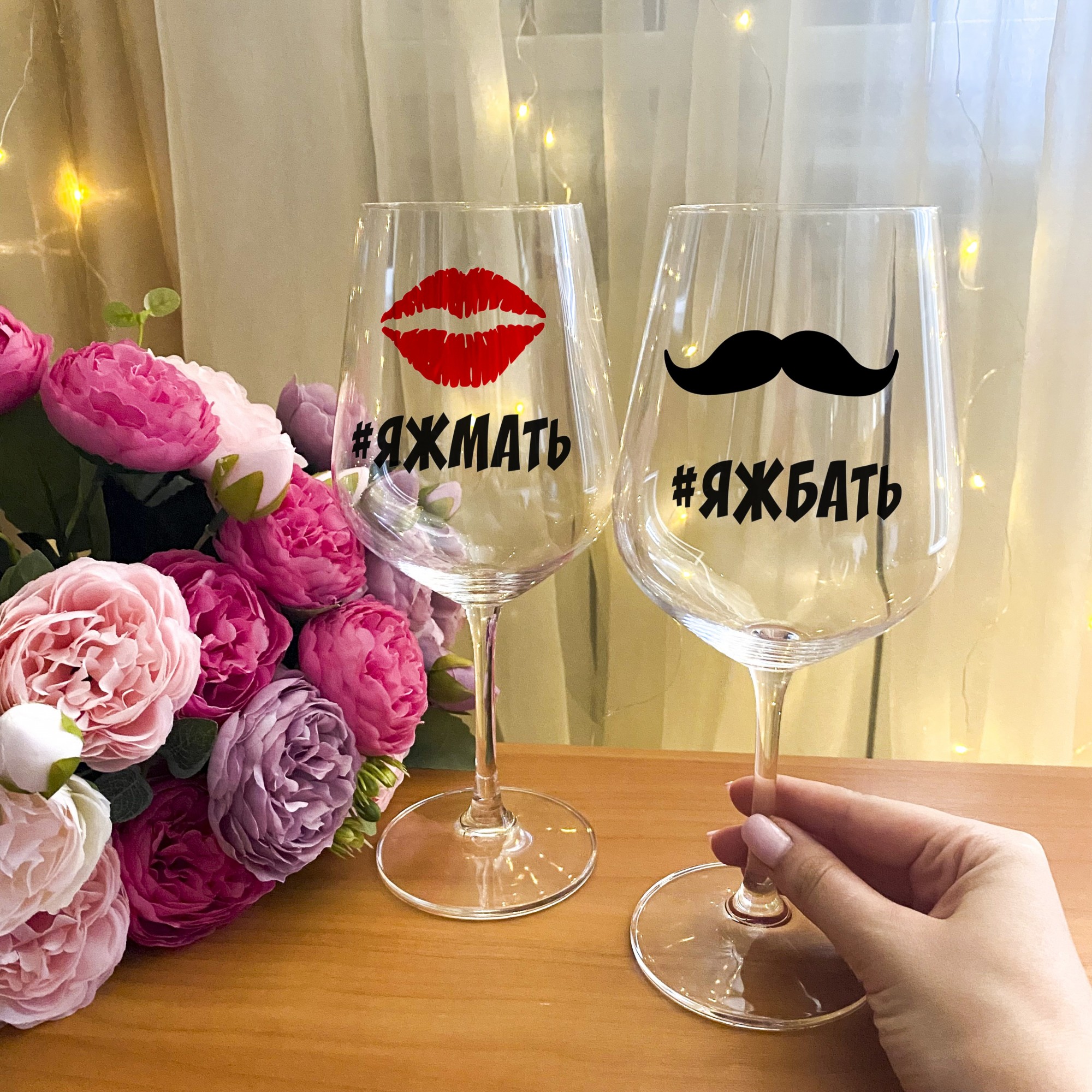 

Парные бокалы для вина с надписью " #ЯЖМАТЬ и #ЯЖБАТЬ" + подарочная упаковка