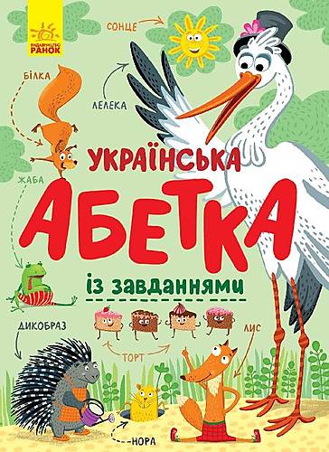 

Українська абетка із завданнями укр Ранок (С869004У)