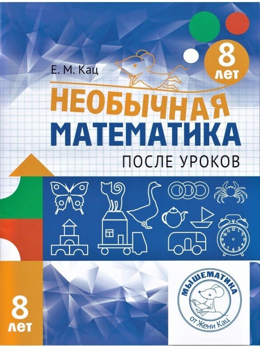 

Тетрадь Необычная математика после уроков. Для детей 8 лет - Кац