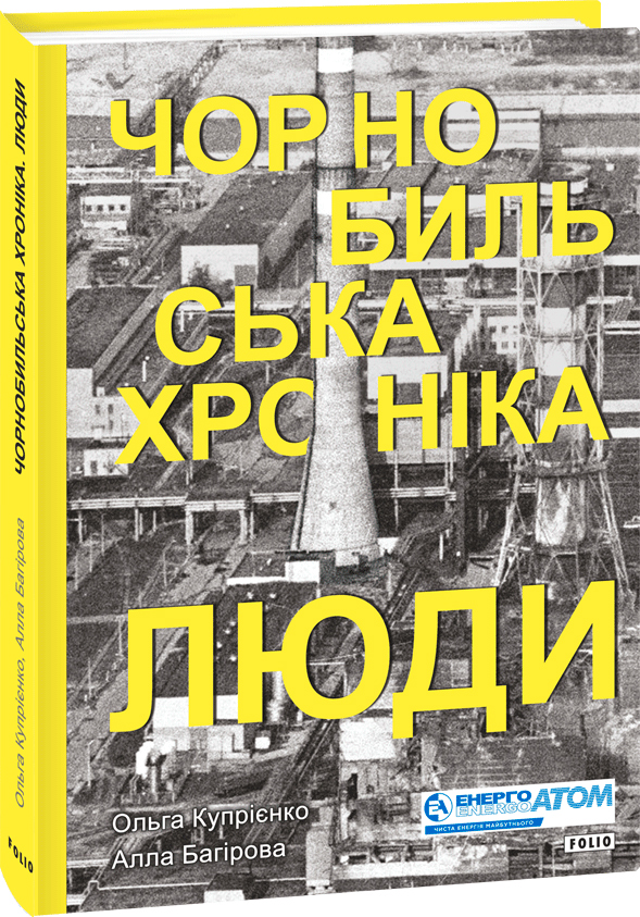

Чорнобильська хроніка. Люди - Ольга Купрієнко, Алла Багірова (9789660396531)