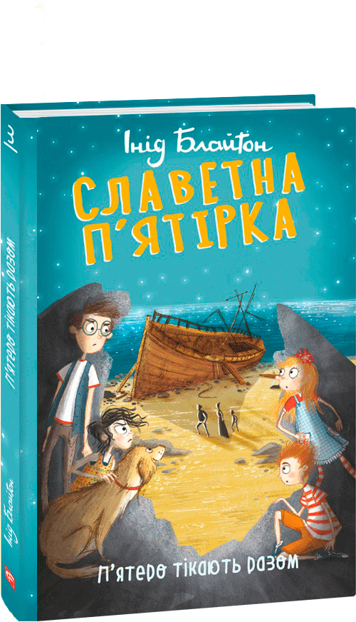 

Славетна п’ятірка. кн.3. П’ятеро тікають разом - Інід Блайтон (9789660395190)