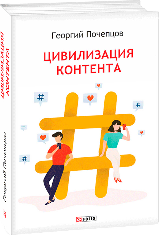 

Цивіліизаціия контенту (російською) - Почепцов Г. (9789660395817)