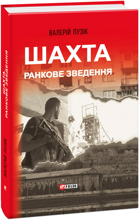 

Шахта. Ранкове зведення - Пузік В. (9789660395800)