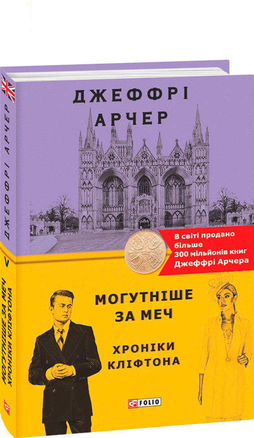 

Хроніки Кліфтона. кн.5. Могутніше за меч - Джеффрі Арчер (9789660395626)