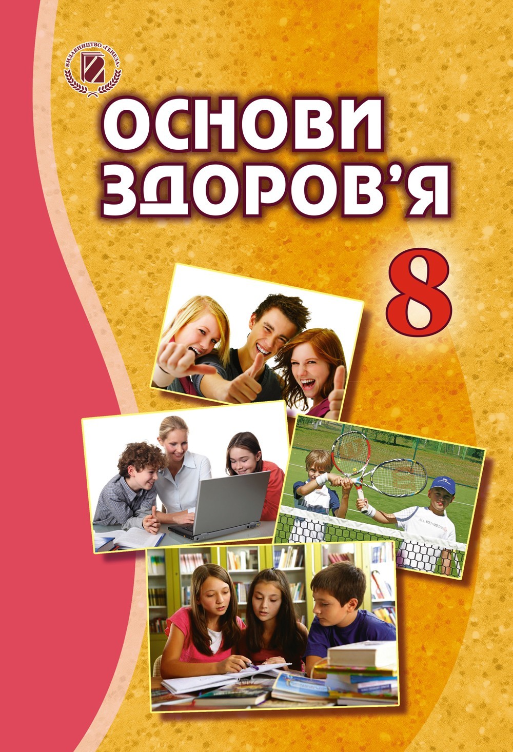 

Основи здоров’я, 8 кл., Підручник - Бойченко Т. Є. - Генеза (102481)