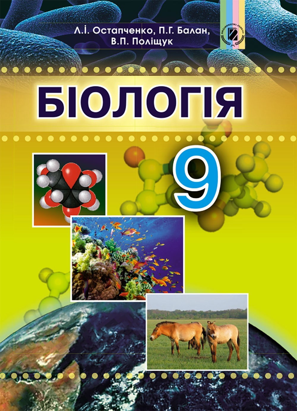 

Біологія, 9 кл., Підручник - Остапченко Л.І. - Генеза (102594)