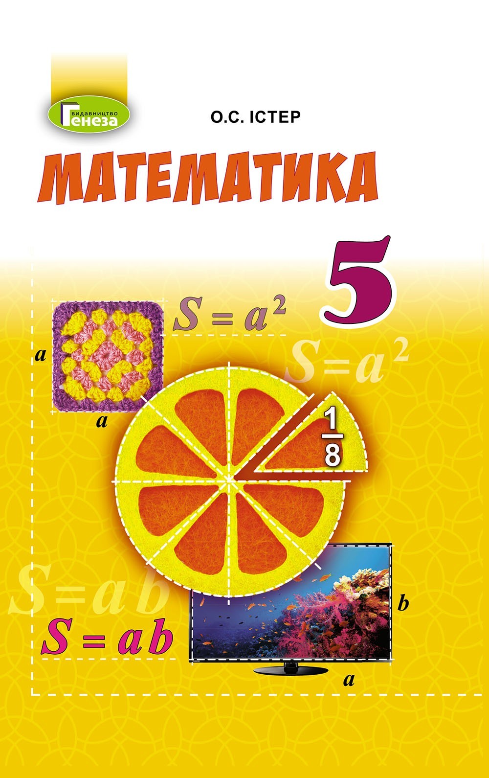 

Математика, 5 кл., Підручник (2018) - Істер О. С. - Генеза (102891)