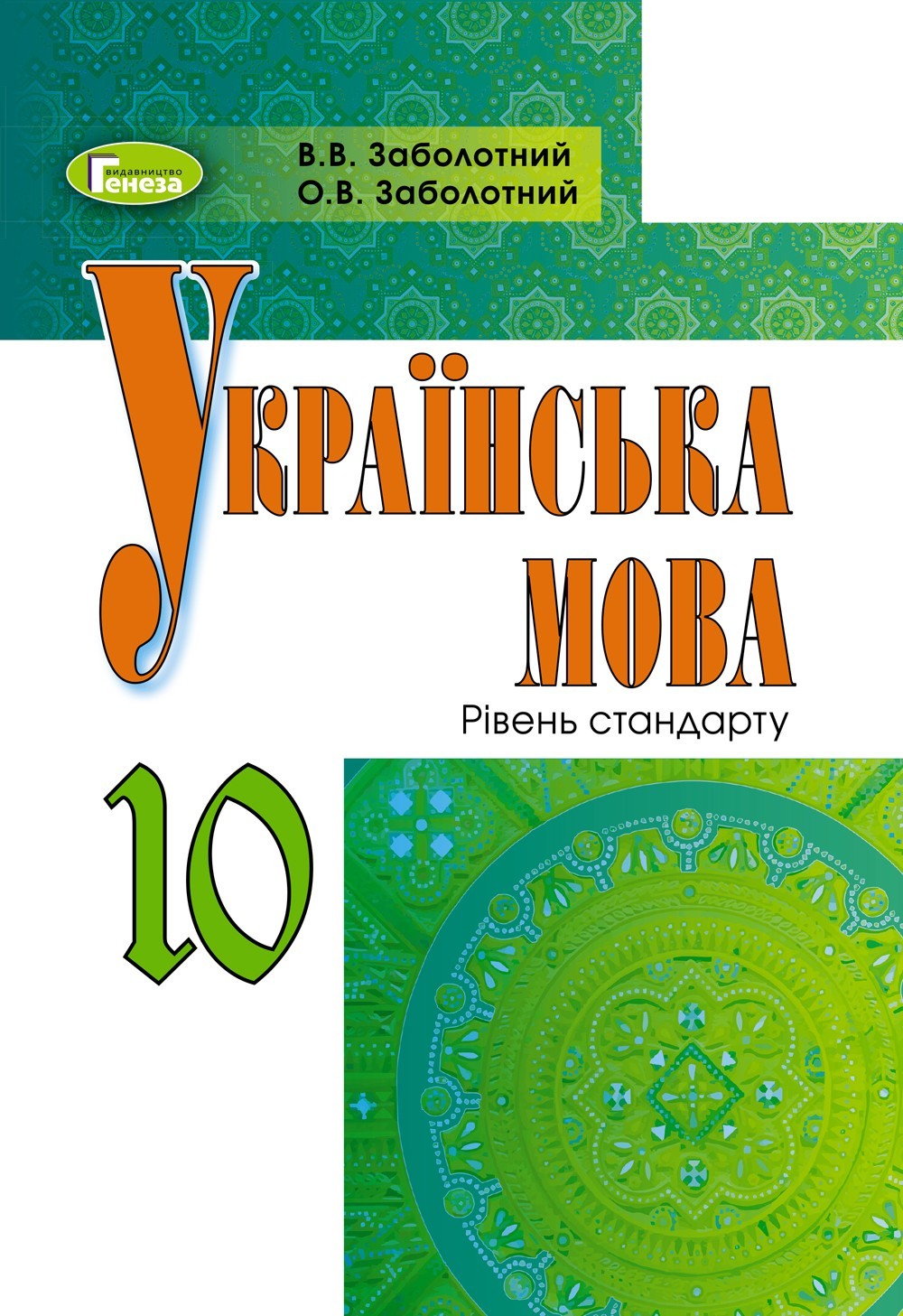 

Українська мова, 10 кл., Підручник (рос.) - Заболотний В. В. - Генеза (102935)