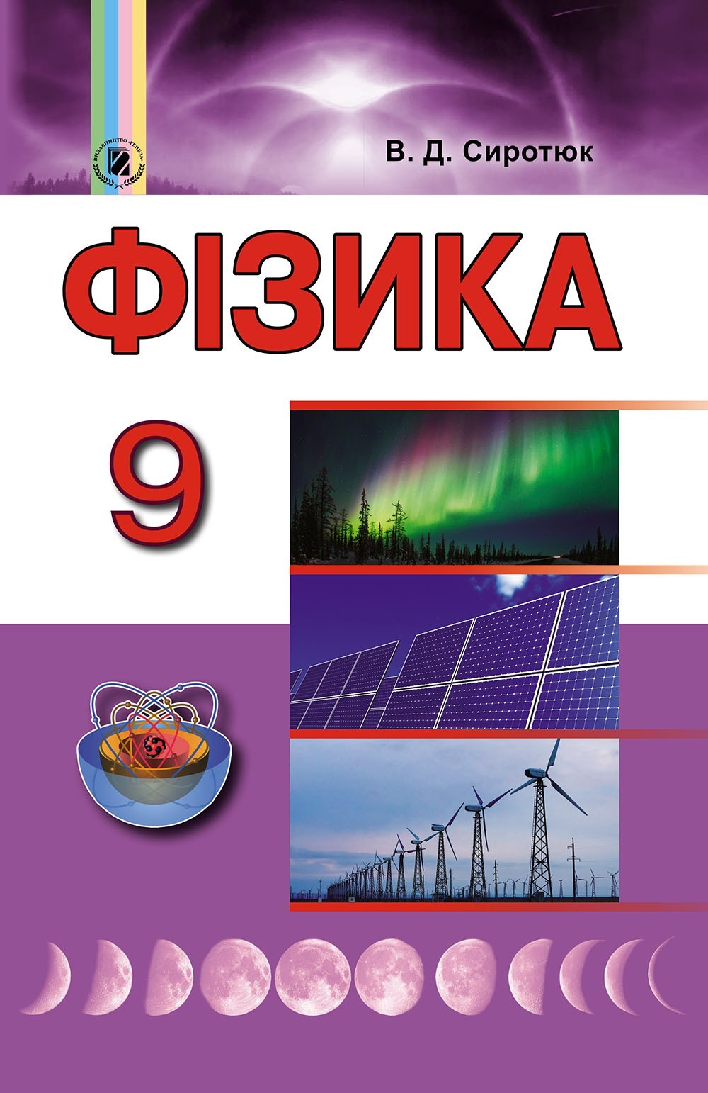 

Фізика, 9 кл., Підручник - Сиротюк В. Д. - Генеза (102611)