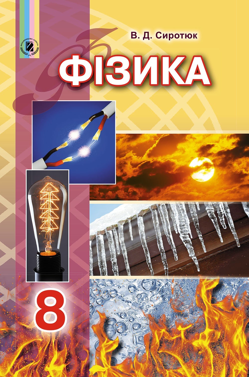 

Фізика, 8 кл., Підручник - Сиротюк В. Д. - Генеза (102610)