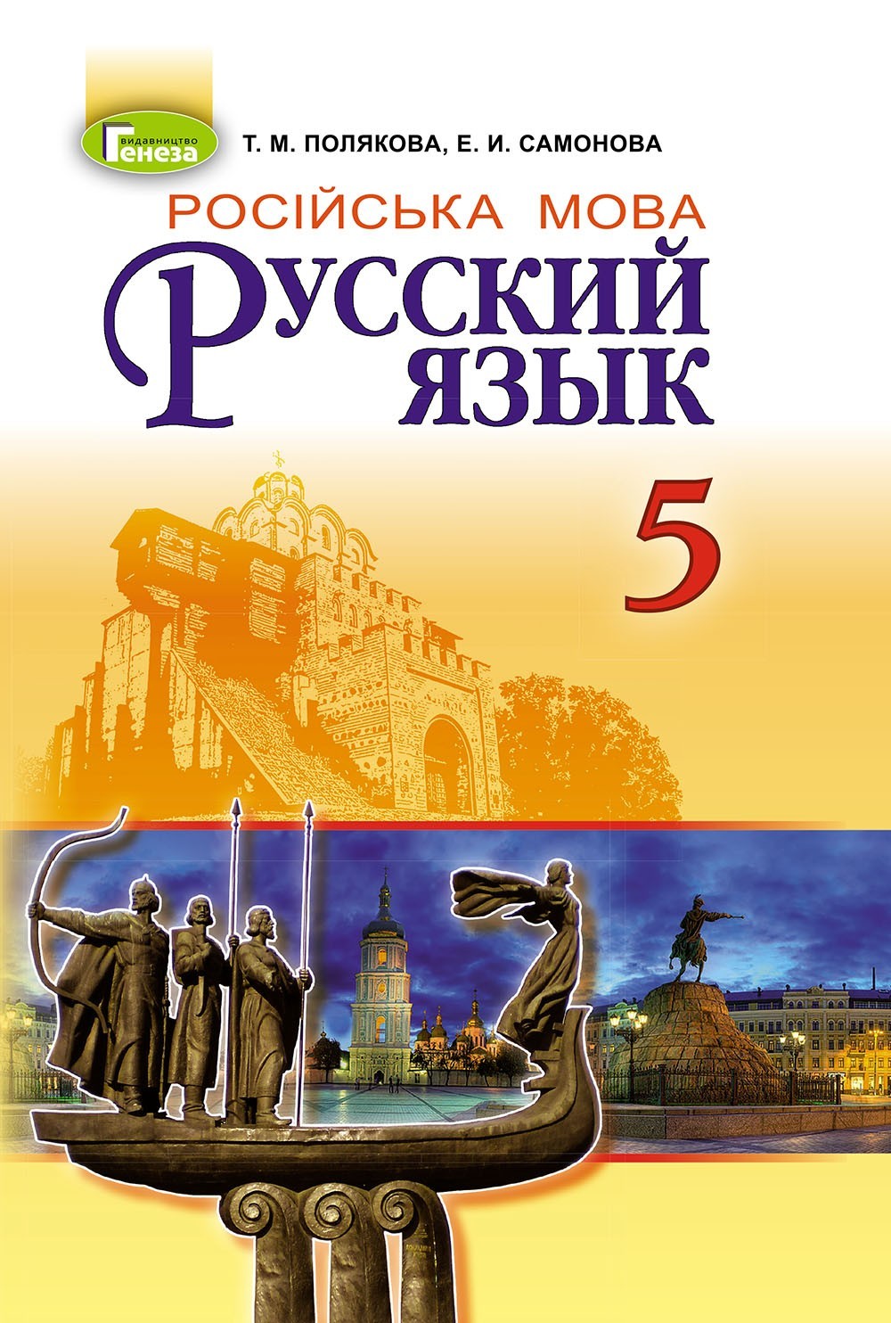 

Російська мова, 5 кл., Підручник (1-й рік навчання) (2018) - Полякова Т. М. - Генеза (102889)