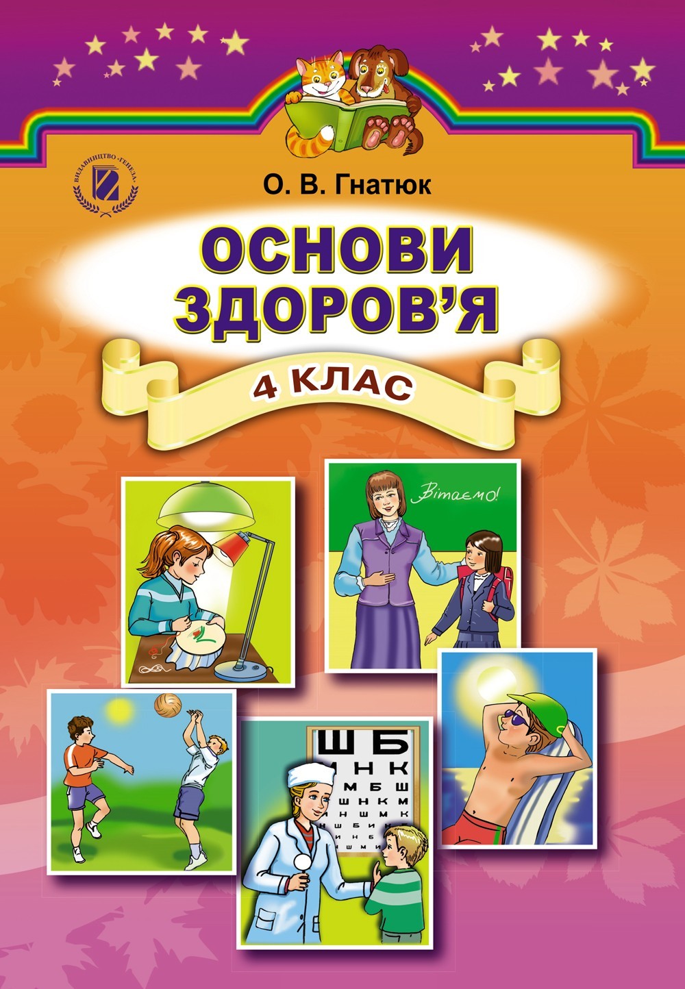 

Основи здоров'я, 4 кл., Підручник - Гнатюк О. В. - Генеза (102290)